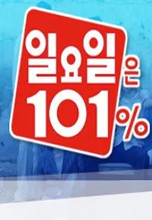파일:일요일은101.png